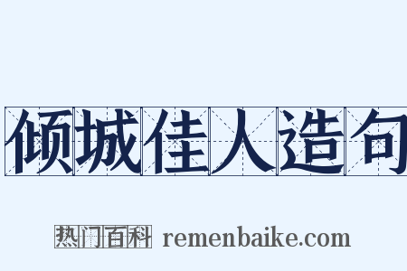 倾城佳人造句是什么意思的图片